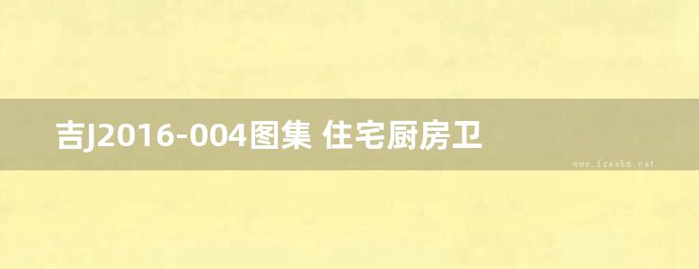 吉J2016-004图集 住宅厨房卫生间防火型变压式排气道图集